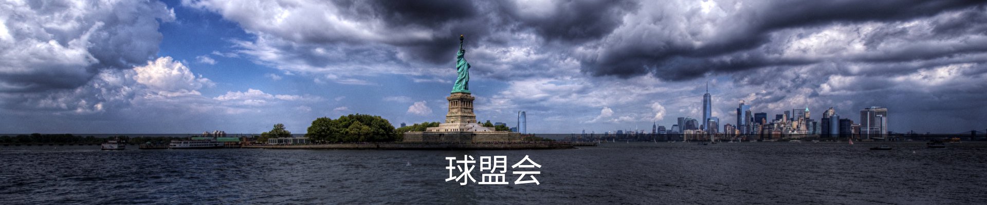 球盟会